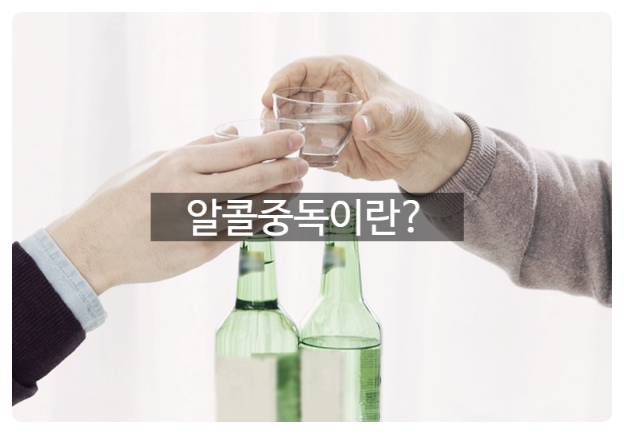 알콜중독증상 알콜중독치료약 금단증상 혹시 나도 알콜중독?
