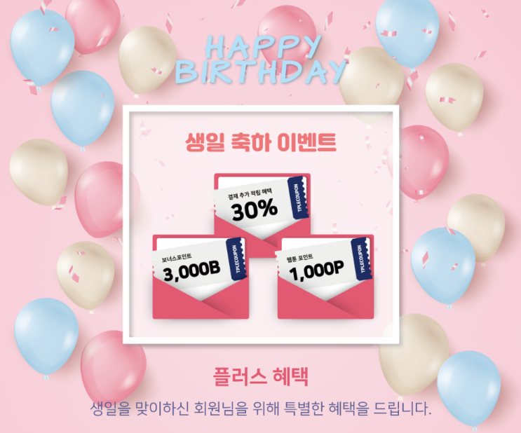  티플 생일 축하 이벤트! 회원 전용 혜택 정리