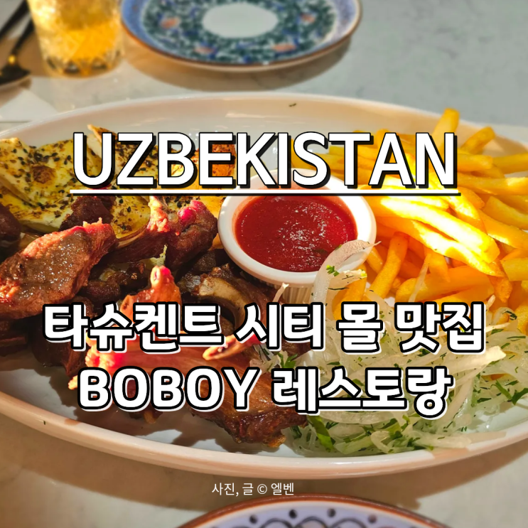  타슈켄트 시티몰 맛집 BOBOY, 우즈베키스탄 여행 전통음식 솔직 후기