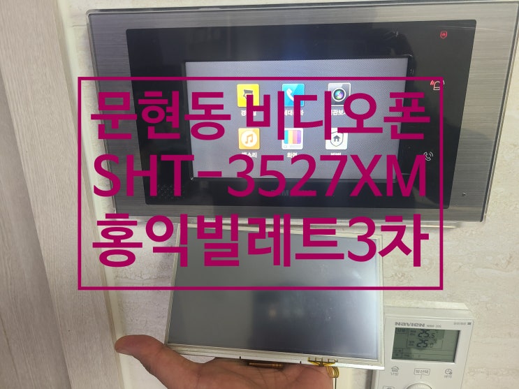  삼성인터폰 수리 부산 남구 문현동 홍익빌레트3차 오피스텔 액정터치 불량 고장 수리