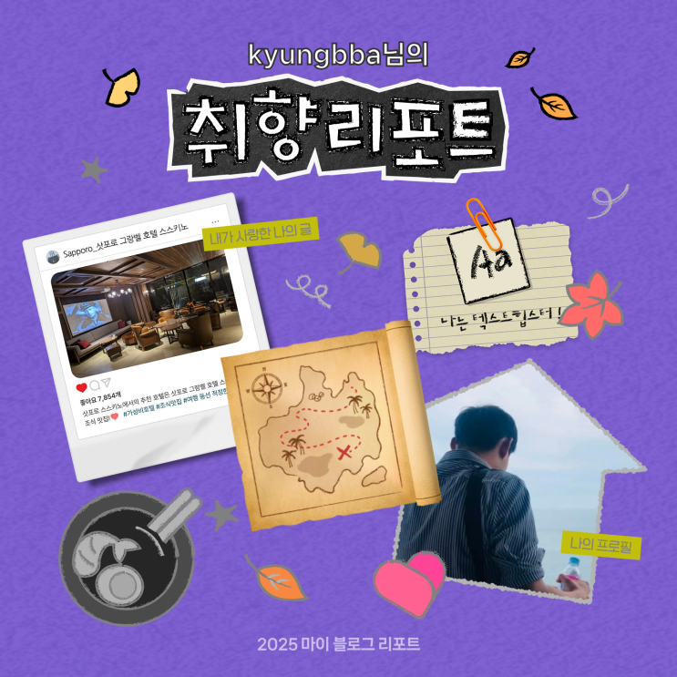 [2025 마이 블로그 리포트] 데이터로 채워보는 내 블로그 취향 리포트