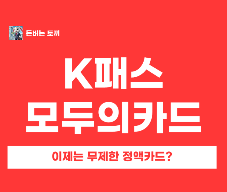  K패스 모두의카드 뭐가 달라졌나? 무제한 환급 구조 + 일반형/플러스형 총정리(교통비 절감)