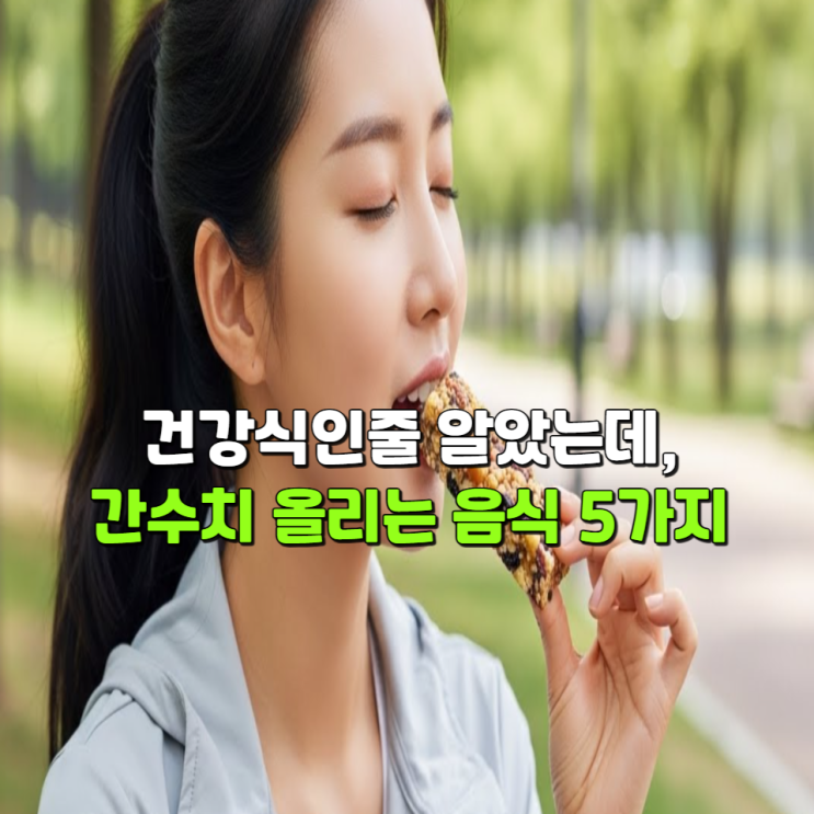 건강식인 줄 알았는데, 간수치를 올리는 음식 5가지