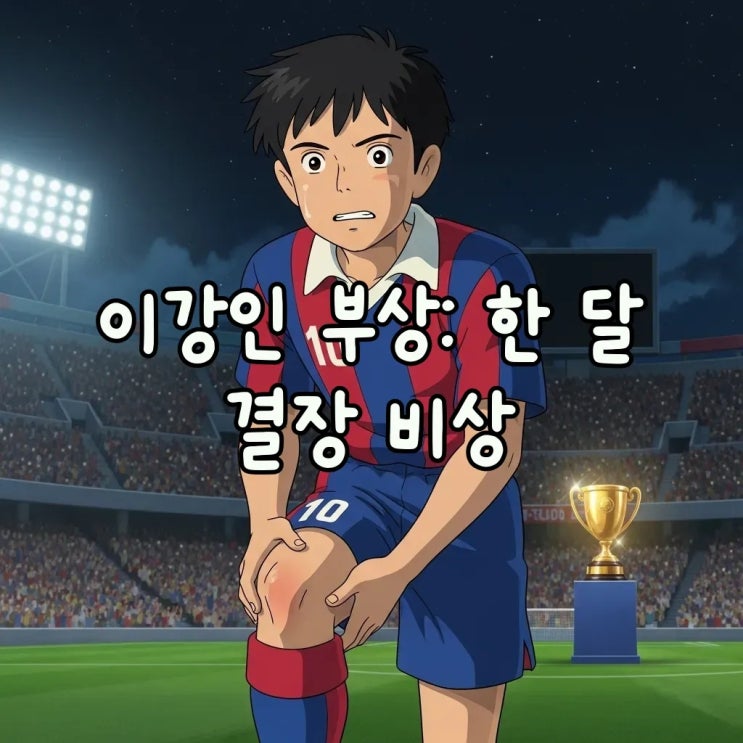 <b>이강인</b> <b>부상</b> 한 달 <b>결장</b> 예상, PSG와 대표팀 비상