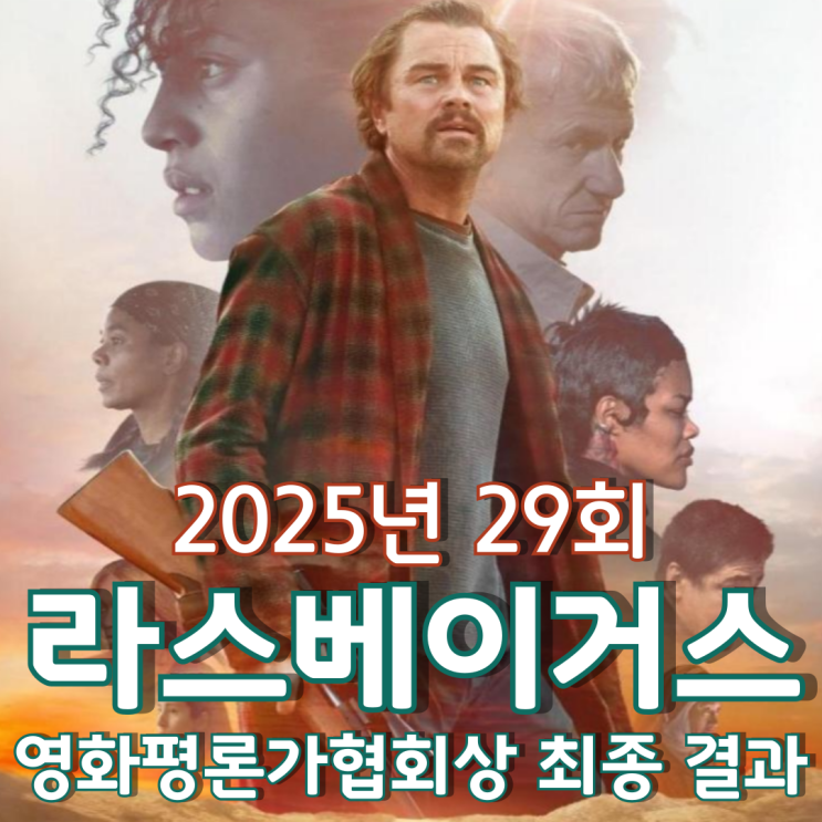  2025년 29회 라스베이거스 영화평론가협회상 최종 결과