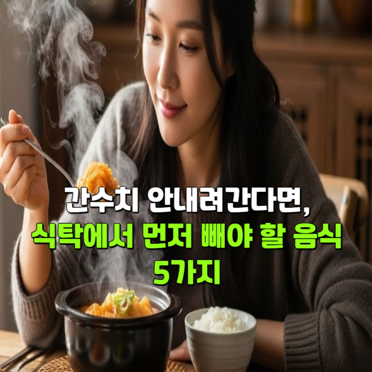  간수치가 안 내려간다면, 식탁에서 먼저 빼야 할 음식 5가지