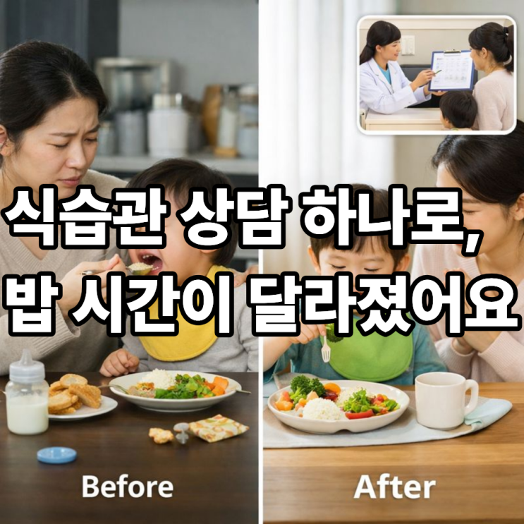  영유아검진 후 식습관 상담, 실제로 이렇게 바뀝니다｜부모가 체감한 변화
