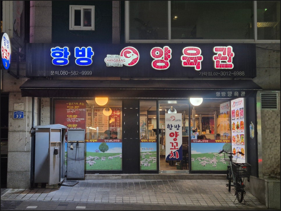항방양육관 가락점 사진 1