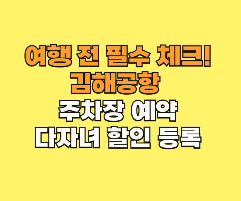 여행 전 필수 체크! 김해공항 주차장 이용 및 다자녀 할인 등록 총정리