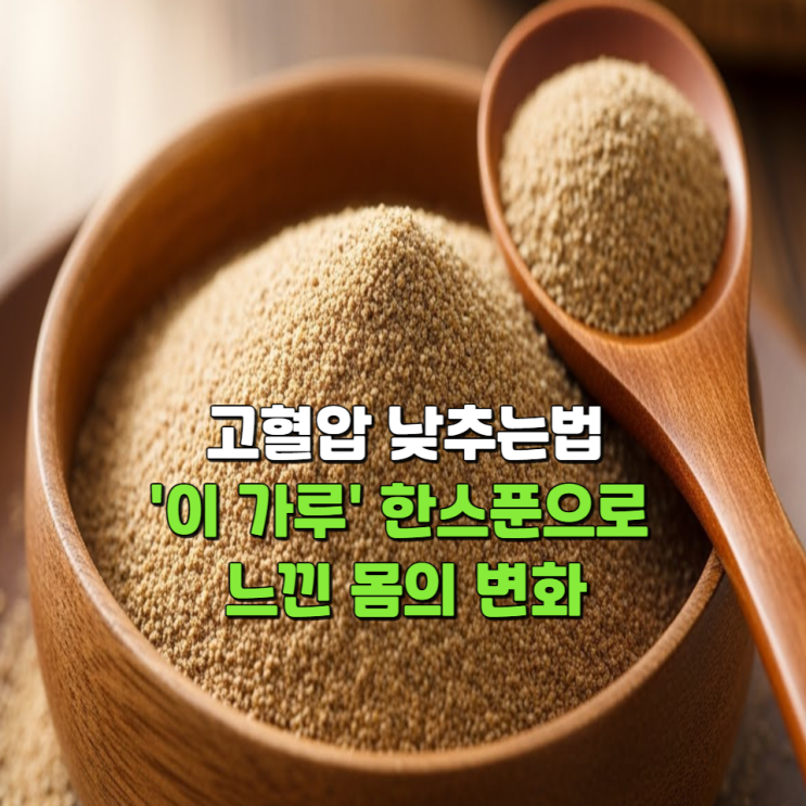  고혈압낮추는방법, '이 가루' 한스푼으로 느낀 몸의 변화
