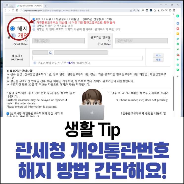  관세청 개인통관번호 해지 방법 간단해요!