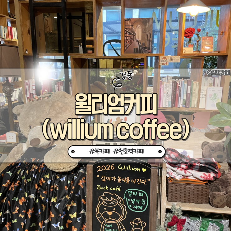  강동 :: 강동구청역 근처 조용히 작업하기 좋은 북카페 윌리엄커피(willium coffee)