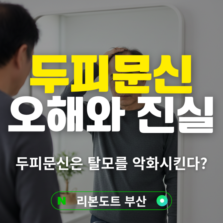  부산두피문신, 탈모를 악화시킨다? 전문가가 알려드리는 오해와 진실