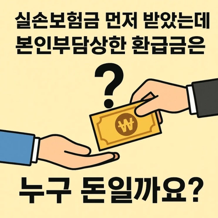  실손보험금 먼저 받았는데 본인부담상한 환급금은 누구 돈일까요?