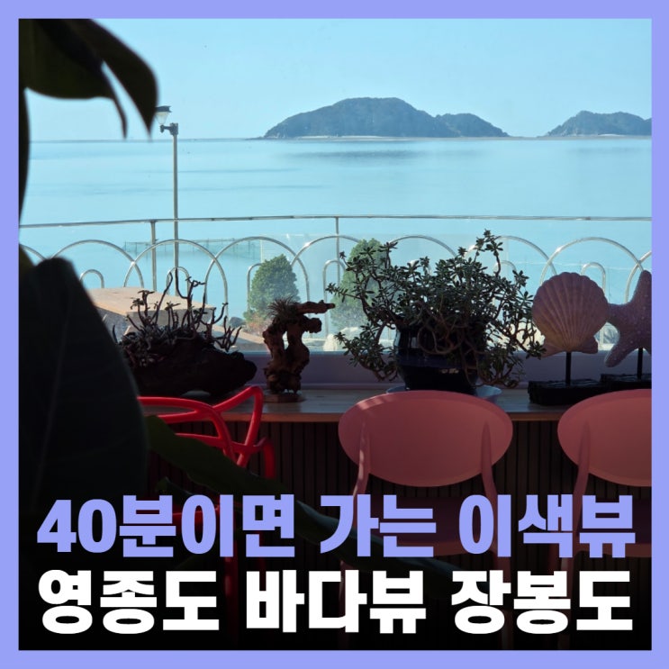  영종도 바다뷰 카페 서해안 장봉도 K카페