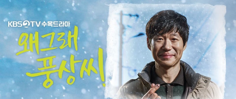 왜그래 풍상씨 40회 결말 리뷰 등장인물 출연진 - 유준상 전혜빈 이시영 가족 드라마