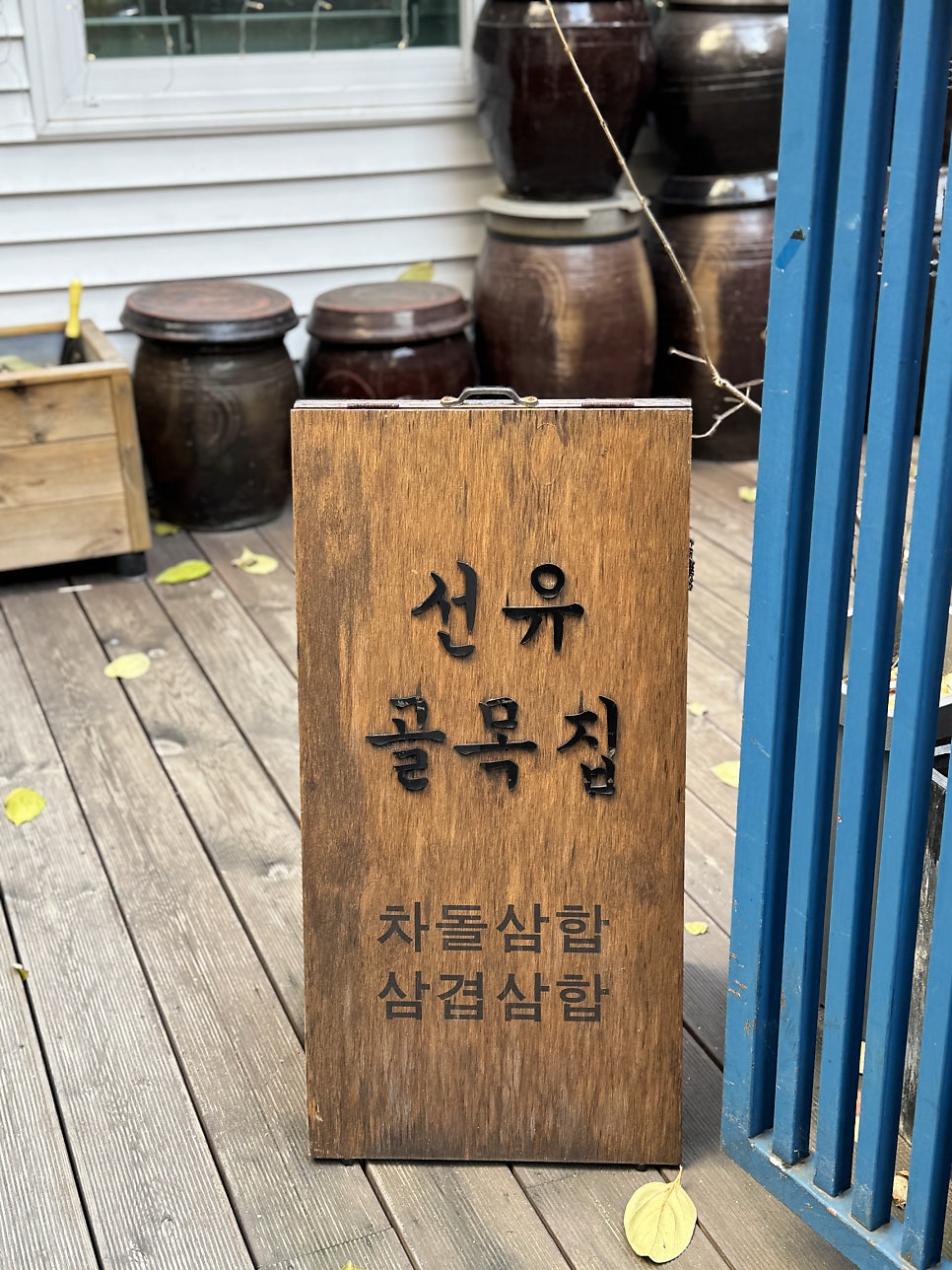 선유골목집 사진 4