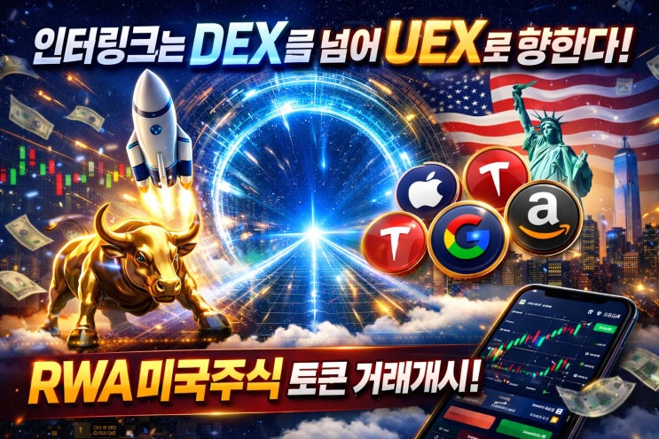  인터링크는 DEX를 넘어 UEX로 향한다! RWA 미국주식 토큰 거래개시!