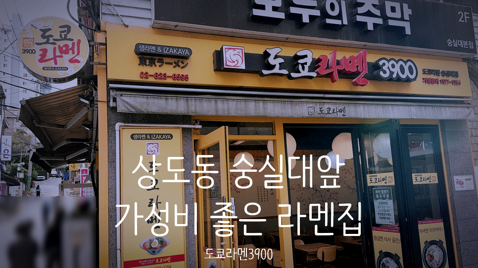 도쿄라멘 숭실대점 사진 1