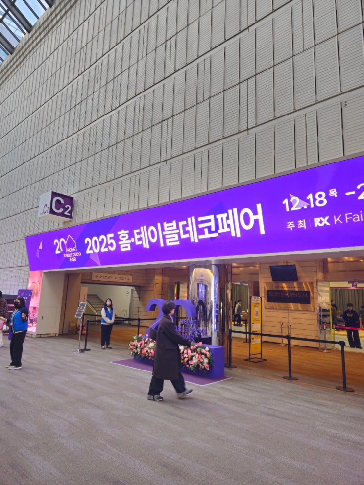  2025 홈테이블데코페어 방문 후기: 주차 혼잡도 현장등록