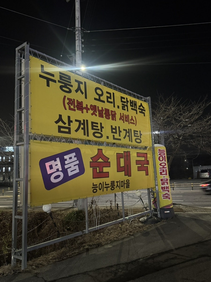 능이누룽지마을 사진 1