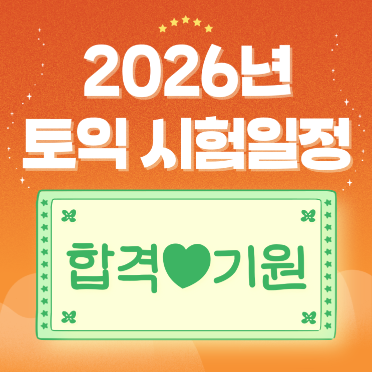  2026년 토익(TOEIC) 정기 시험일정 | 시험접수 방법 | 응시료