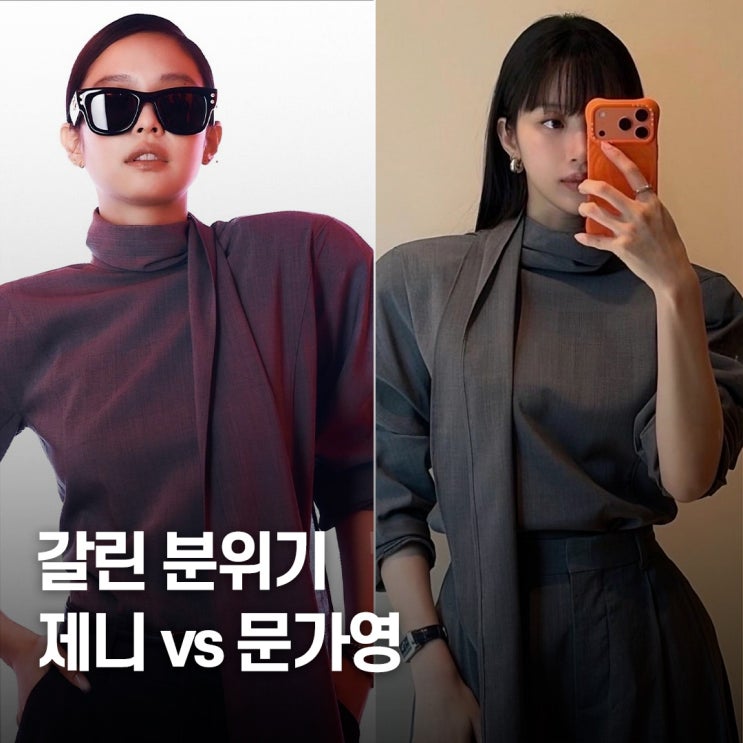  극명하게 갈렸다.. 문가영·제니, 자크뮈스 타이 블라우스 패션