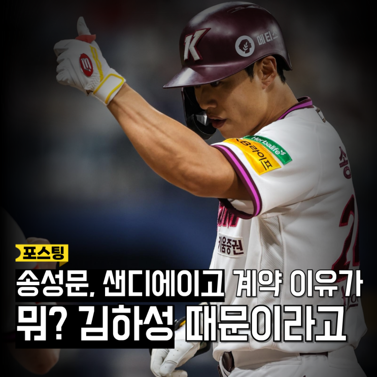 <b>샌디에이고</b>의 계산, 크로넨워스를 보내고 <b>송성문</b>을 택한 이유