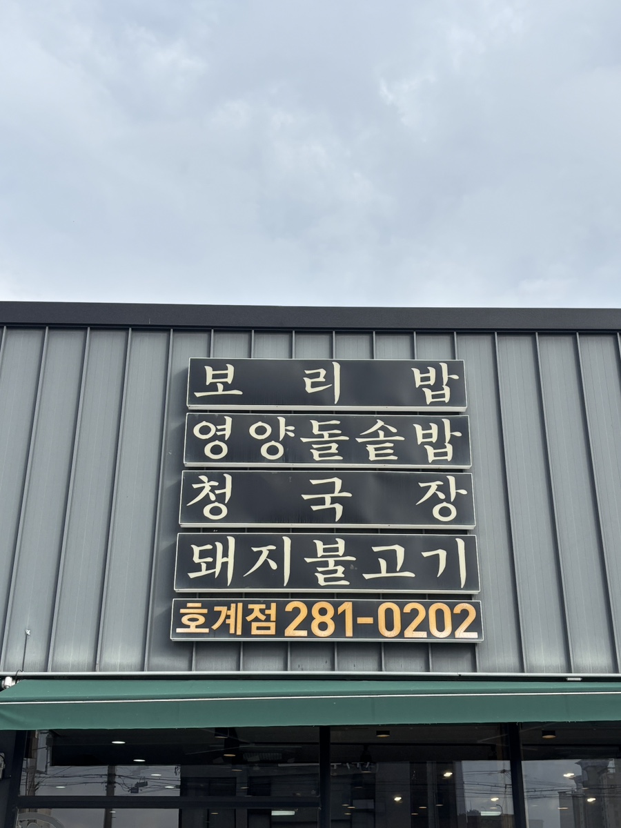 곤지곤지 호계점 사진 2
