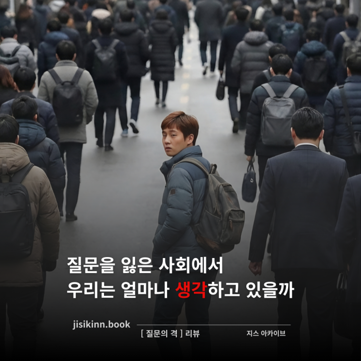  질문의 격질문을 잃은 사회에서 우리는 얼마나 생각하고 있을까