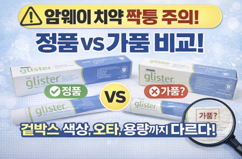 암웨이 치약 짝퉁 구별법｜겉박스 색상, 오타, 용량까지 다르다