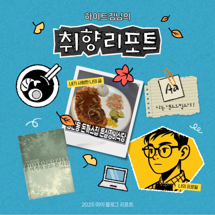 [2025 마이 블로그 리포트] 데이터로 채워보는 내 블로그 취향 리포트