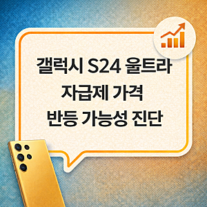 갤럭시 S24 울트라 자급제 가격 반등 가능성 진단