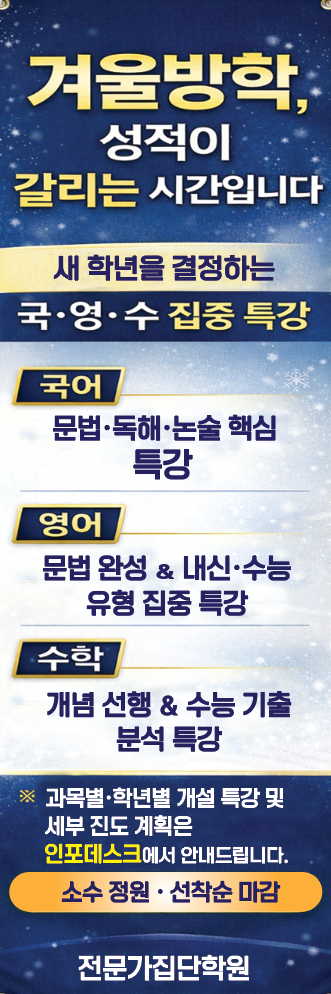  [서대문 전문가집단학원] 겨울방학 국·영·수 집중 특강 안내