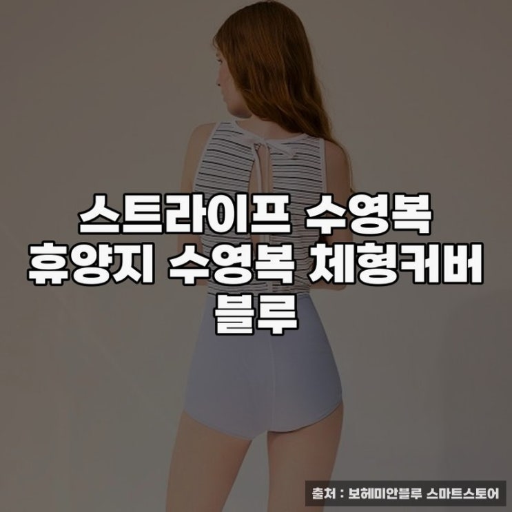  휴양지수영복으로 완성하는 스타일 연출