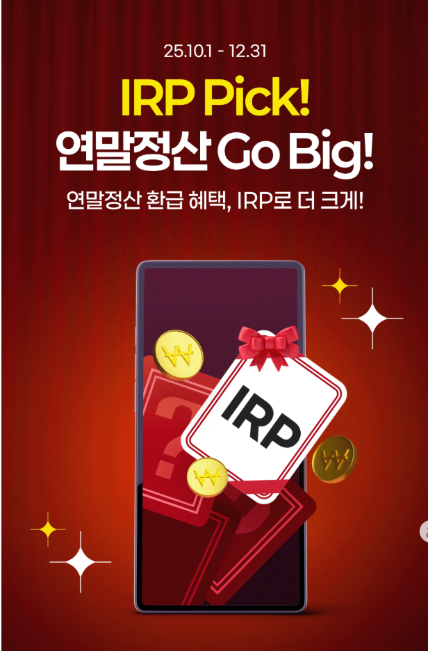  연말정산 세액공제 IRP 300만원 입금 완료 최대 148.5만원 절세 : 한국투자증권 계좌개설 이벤트 혜택 신세계상품권 메가커피까지