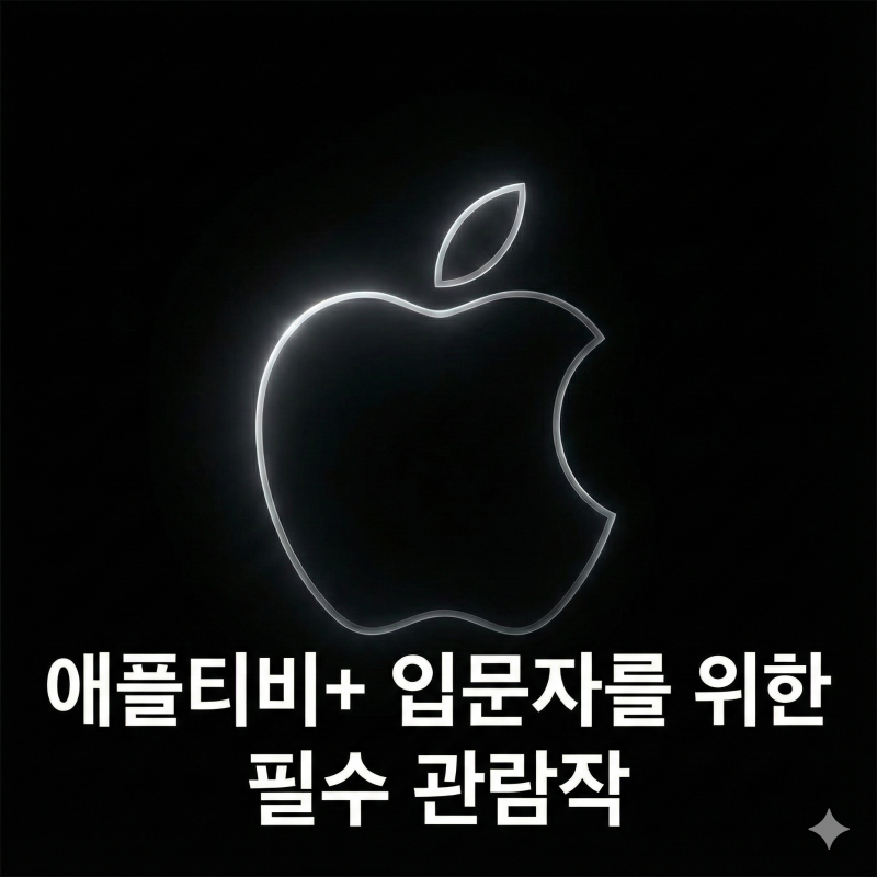 애플티비+ 입문자를 위한 필수 관람작 총정리 티빙 구독 종료 기념 정주행 추천작은 바로 이....