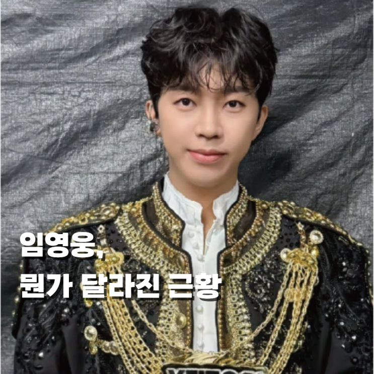  임영웅 히피펌? 베이비펌? 콘서트에서 빛난 뽀글웅