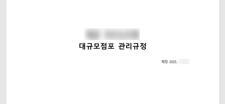  대규모점포관리자 관리규정 작성 대행 완료