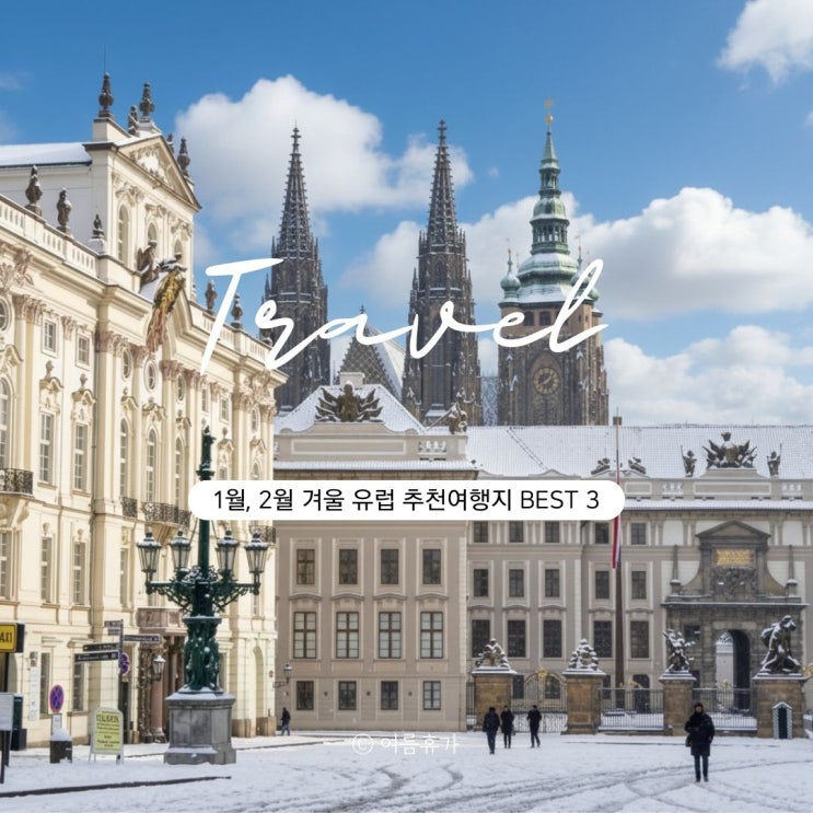  1월, 2월  해외여행지 추천 유럽편 BEST 3