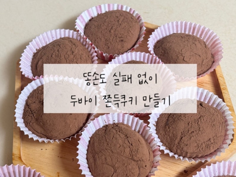 똥손도 실패 없이 만드는 두바이 쫀득쿠키 레시피 | 두쫀쿠 한 개당 재료비는?!