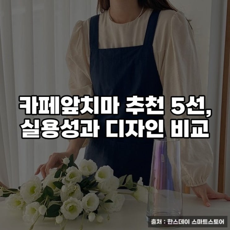  카페앞치마 추천 5선, 실용성과 디자인 비교
