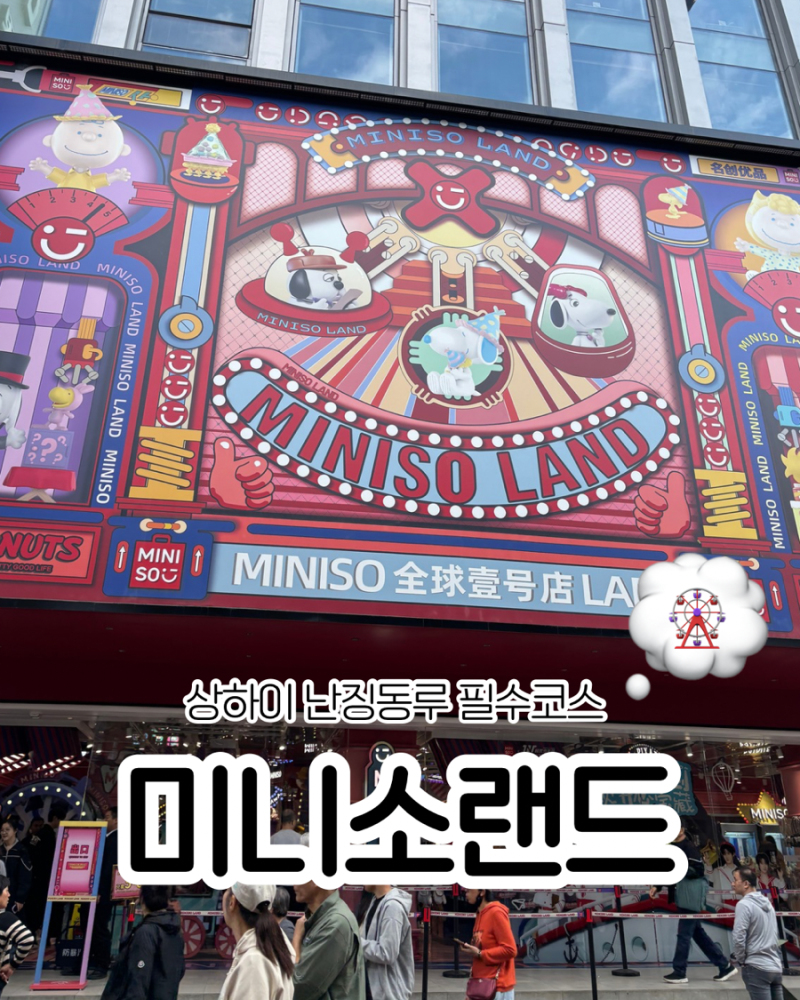 [중국 상하이] 난징동루 미니소랜드 가격 | 고덕지도 | 영업시간 | 쇼핑리스트