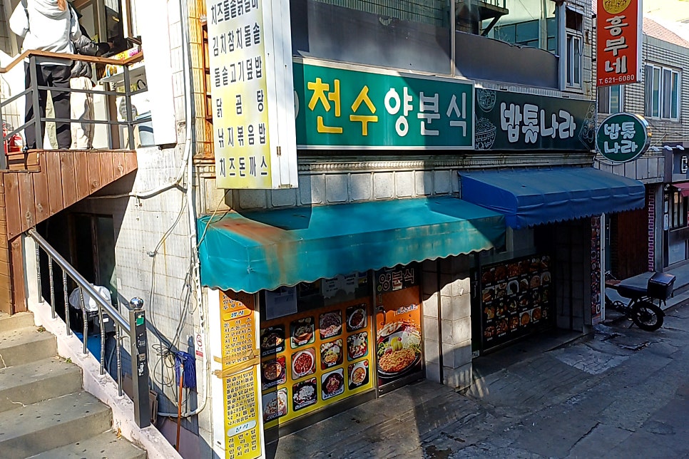 천수양분식 사진 2