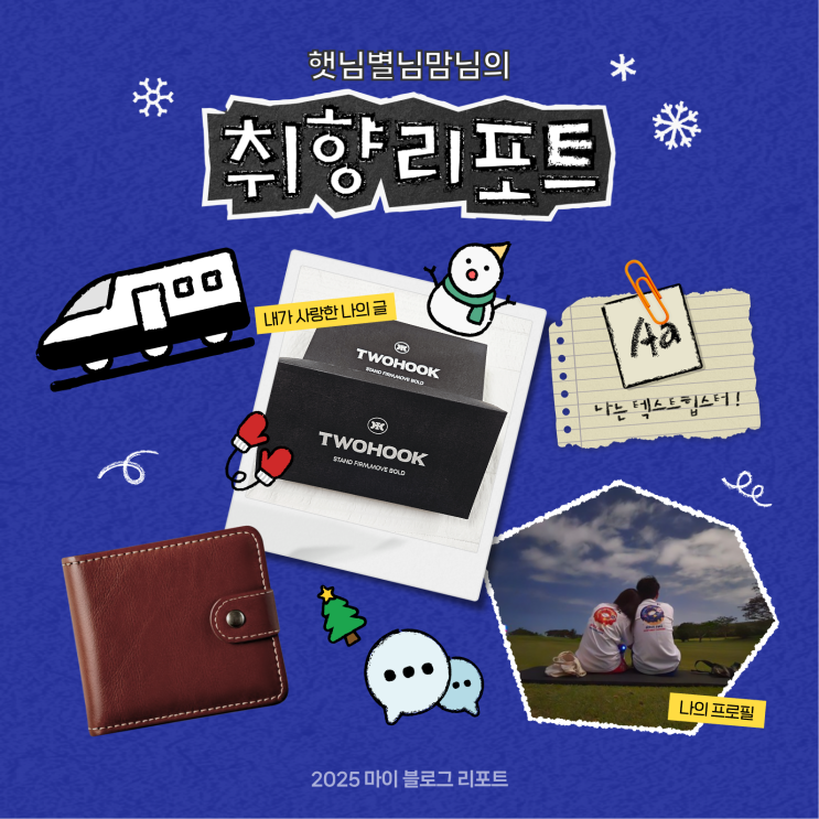  [2025 마이 블로그 리포트] 데이터로 채워보는 내 블로그 취향 리포트