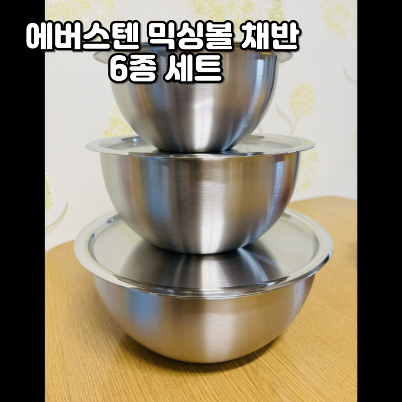 [공구 후기]에버스텐 믹싱볼 채반 6종세트 - 재료 손질부터 냉장 보관까지, 스테인리스 믹싱....