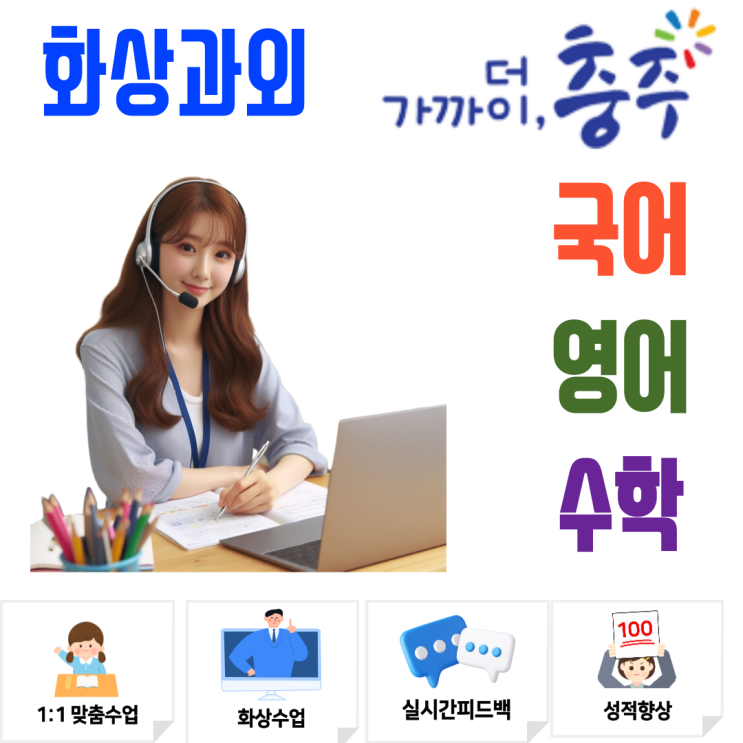  충주 화상과외 중학생 고등학생 겨울방학 공부 성적 뒤집는 루틴