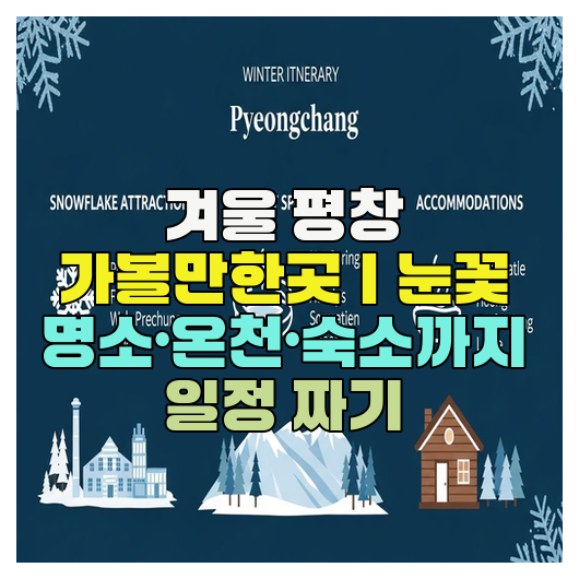  겨울 평창 가볼만한곳｜눈꽃 명소·온천·숙소까지 일정 짜기