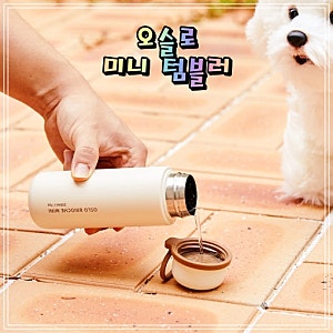 오슬로 브리오슈 미니 텀블러 150ml