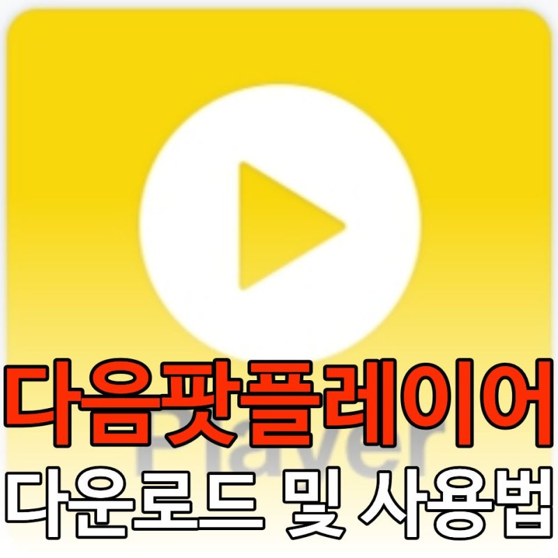 다음팟 플레이어(팟플레이어) 다운로드 & 필수 설정, 광고 없이 쾌적하게 쓰는 법 (고화질 세....